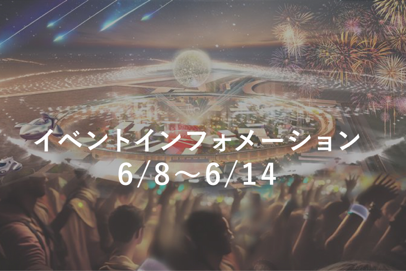 【来場日時予約をしよう‼】6月8日～14日のイベントを紹介します！ | EXPO 2025　大阪・関西万博公式Webサイト