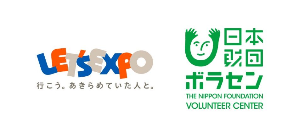 誰もが楽しめる万博の実現を目指す「LET’S EXPO」会場サポートボランティアを「ぼ活!」サイトで募集中 | 公益財団法人日本財団ボランティアセンターのプレスリリース
