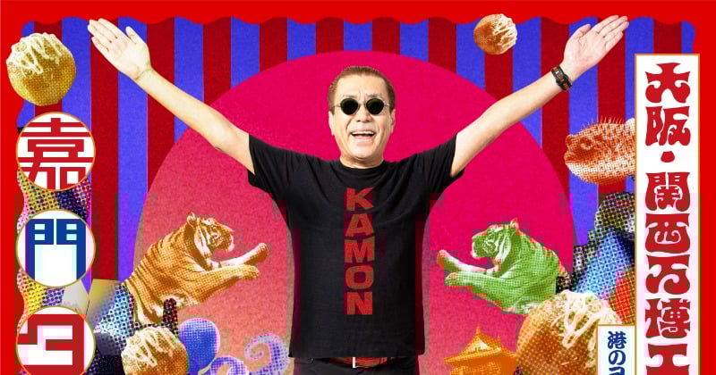 嘉門タツオ、万博の非公式ソング制作　1970年に21回訪れた“万博通” | ORICON NEWS