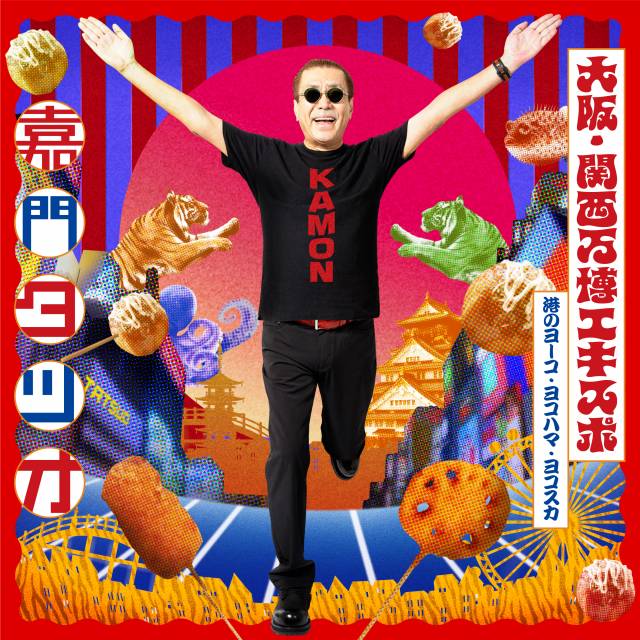 嘉門タツオ、万博の非公式ソング制作　1970年に21回訪れた“万博通” | | ORICON NEWS | 佐賀新聞