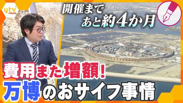 【独自解説】大阪・関西万博の費用がまた約85億円増額 チケットの売上で賄う予定の『運営費』はチケット売れず赤字の懸念も…関係者からも「見通しが甘い」と指摘される万博の“おサイフ事情”とは?(読売テレビ) - Yahoo!ニュース