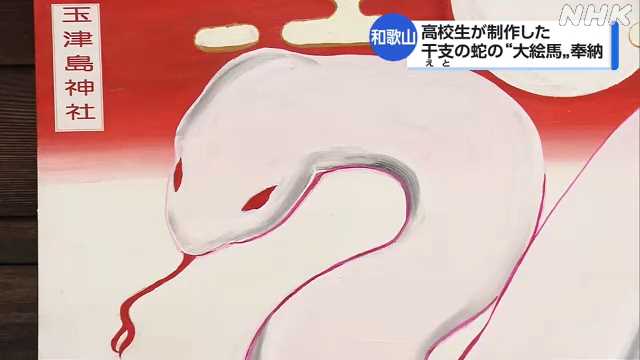 高校生が地元の神社にえと「蛇」描いた大絵馬奉納 和歌山｜NHK 関西のニュース