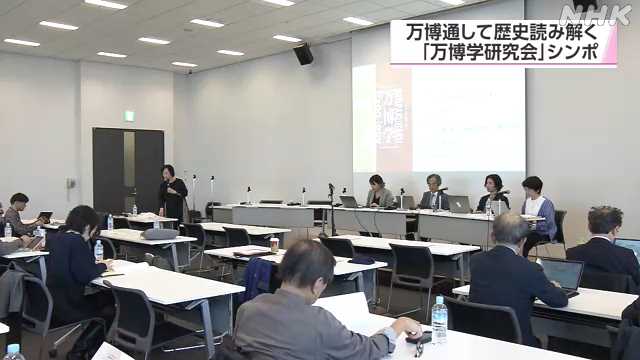 万博通じて歴史読み解く 「万博学研究会」がシンポ 大阪|NHK 関西のニュース