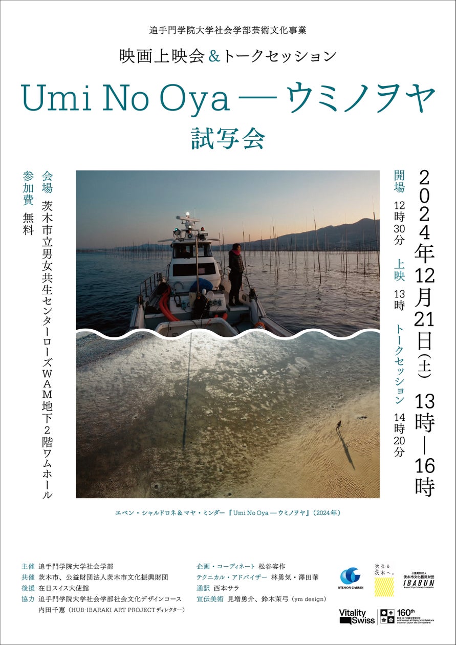 生物と環境のあり方と食文化を考える映画試写会。追大社会学部芸術文化事業×スイス大使館 大阪・関西万博プログラム | 学校法人追手門学院のプレスリリース