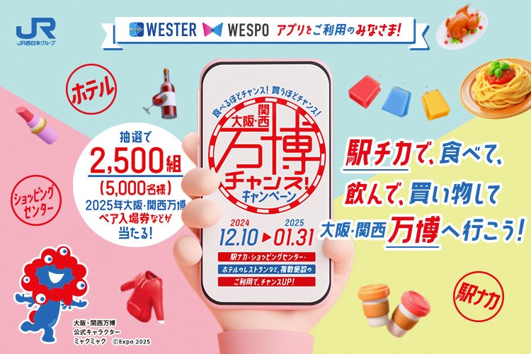 【JR西日本ホテルズ】駅チカで、食べて、飲んで、買い物して、大阪・関西万博へ行こう！2025年大阪・関西万博ペア入場券などが当たる「大阪・関西万博チャンス！キャンペーン」を実施します！ | 株式会社ジェイアール西日本ホテル開発のプレスリリース