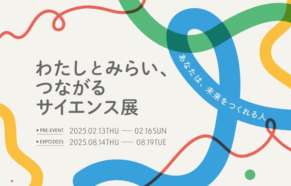 大阪・関西万博プレイベント「サイエンス展」東京2月 | リセマム