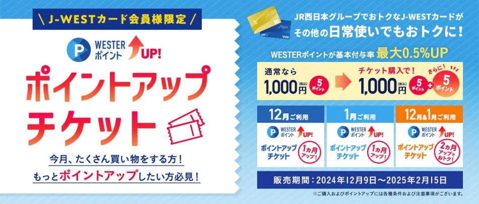 J-WESTカードをまちなかでもご贔屓に！WESTERポイントがさらにたまる「J-WESTカードポイントアップチケット」発売～大阪関西万博入場券を抽選でプレゼントするキャンペーンも同時開催～ | 西日本旅客鉄道株式会社のプレスリリース