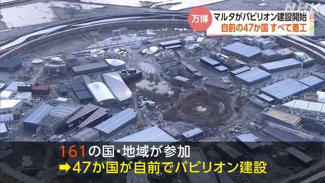 万博でマルタがパビリオン建設開始 ４７か国すべてが着工｜NHK 関西のニュース