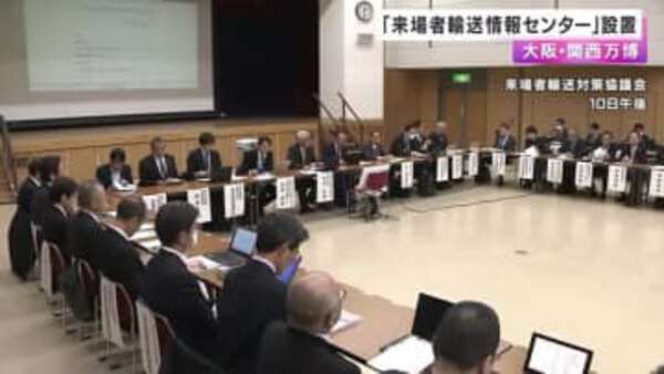 1日最大23万人来場を想定　大阪・関西万博に向け“来場者を安全に運ぶ”体制を整備|au Webポータル国内ニュース