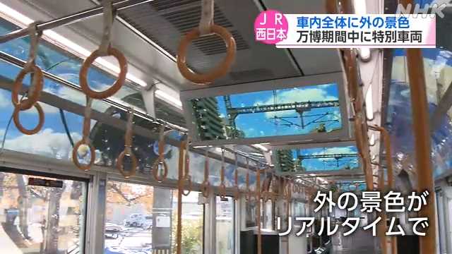 車内全体に外の景色 万博期間中に特別車両運行へ ＪＲ西日本｜NHK 関西のニュース