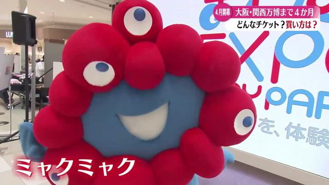 4月13日開幕！大阪・関西万博 チケットの買い方を詳しく紹介！【高知】（RKC高知放送） - Yahoo!ニュース
