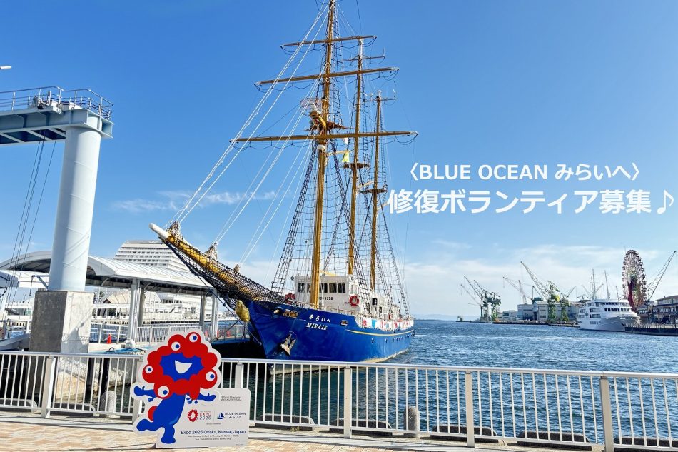 あこがれの帆船〈BLUE OCEAN みらいへ〉に泊まれる? セール作りのボランティア、募集中! 舵オンライン │ 船遊びの情報サイト