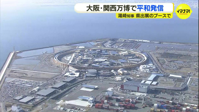 湯崎知事　大阪・関西万博で平和発信　県出展のブースで　「おいしさの宝庫」も発信（広島・RCCニュース）｜ｄメニューニュース（NTTドコモ）