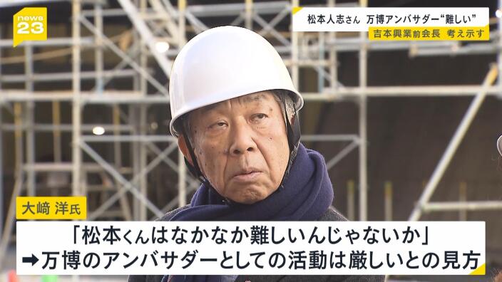 松本人志さんの万博アンバサダー活動再開「なかなか難しいんじゃないか」　吉本興業前会長・大崎洋氏が考え示す | MBSニュース