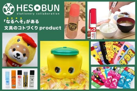「へそ文-HESOBUN-」が文具女子博in横浜2024に登場！人気コラボ商品が大集結