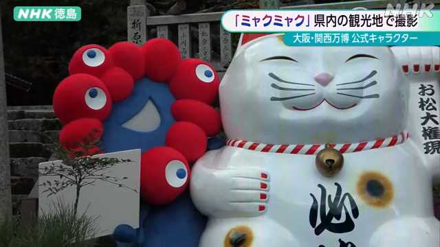 大阪・関西万博の「ミャクミャク」徳島の観光地を撮影に訪れる｜NHK 徳島県のニュース