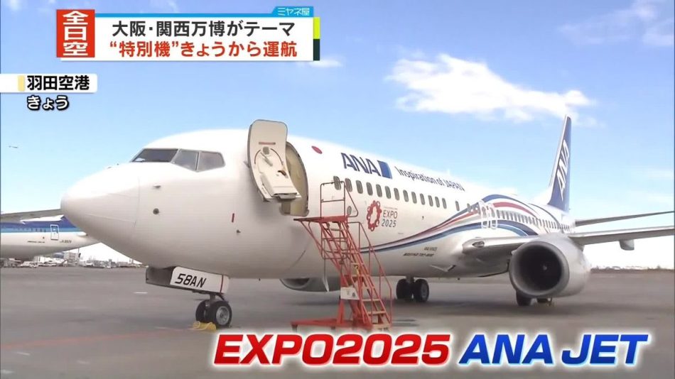 大阪・関西万博テーマの全日空特別機　きょうから運航（2024年12月12日掲載）｜日テレNEWS NNN