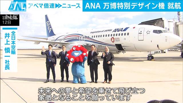 大阪・関西万博を記念した全日空特別機　きょうから運航（テレビ朝日系（ANN）） - Yahoo!ニュース