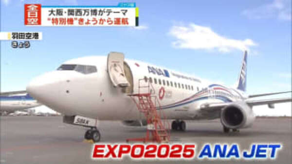 大阪・関西万博テーマの全日空特別機　きょうから運航|au Webポータル国内ニュース