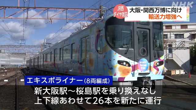 JR西 万博に向け乗り換えなしの「エキスポライナー」運行へ|NHK 関西のニュース