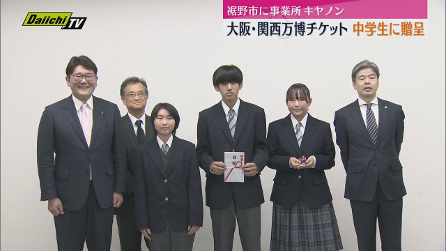 【贈呈】大阪・関西万博チケット 企業が地元の中学生に 次世代担う人材育成を(静岡・裾野市)(静岡第一テレビ) - goo ニュース