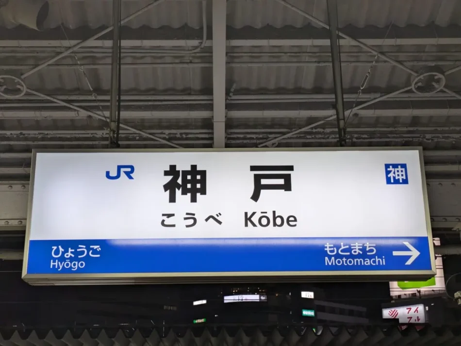 【神戸市】大阪･関西万博開催に合わせて、2025年3月15日よりダイヤ改正のお知らせが出ています | 号外NET 神戸市兵庫区・長田区