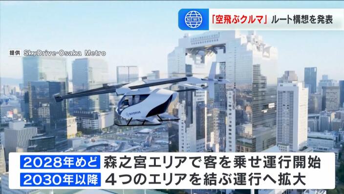 「空飛ぶクルマ」客乗せての運行を2028年めどに開始へ…まずは「森之宮」周辺で 大阪メトロ | MBSニュース