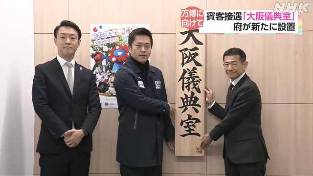 万博の賓客対応で“儀典室”を設置 大阪府｜NHK 関西のニュース