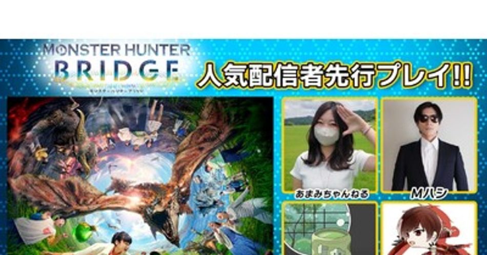プレスリリース：人気配信者による、大阪・関西万博 大阪ヘルスケアパビリオン『モンスターハンター ブリッジ』体験動画が公開！（PR TIMES） | 毎日新聞