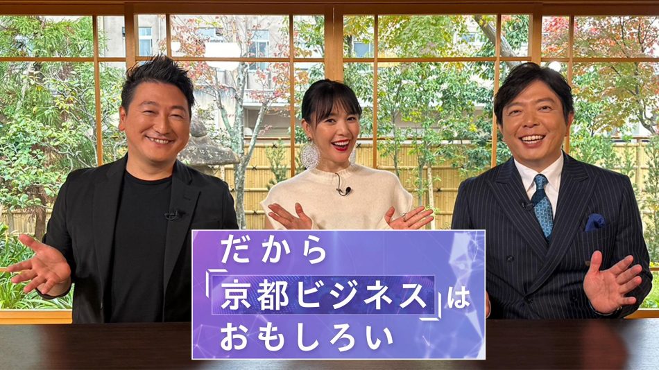 だから京都ビジネスはおもしろい～受け継がれるオンリーワンのＤＮＡ～(ＢＳテレ東、2024/12/28 16:00 OA)の番組情報ページ | テレ東・ＢＳテレ東 7ch(公式)