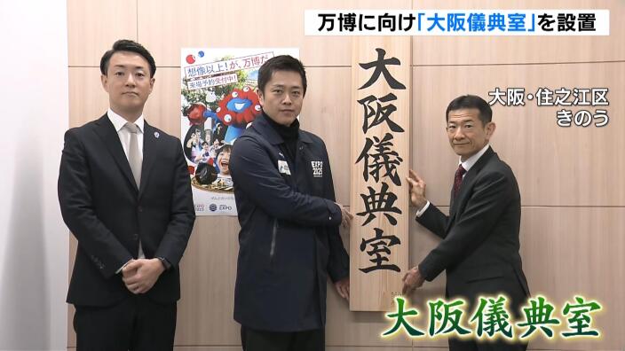 万博きっかけに増える海外の要人に対応　大阪府が「大阪儀典室」を設置　トップには大使経験もある植田浩氏 | MBSニュース