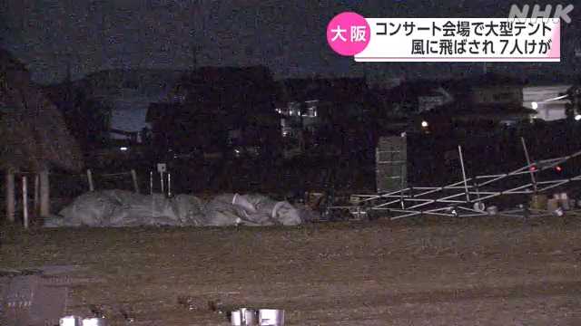 コンサート会場でテントが風に飛ばされ７人けが 大阪 和泉｜NHK 関西のニュース