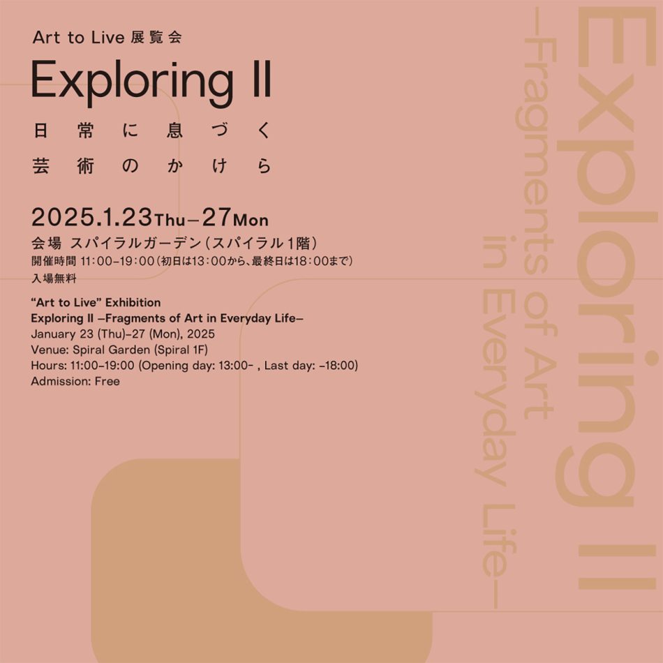 Art to Live 展覧会「Exploring Ⅱ -日常に息づく芸術のかけら-」開催 | ニュース | DIVERSITY IN THE ARTS TODAY