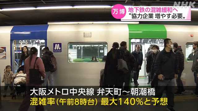 万博 地下鉄の混雑緩和へ「協力企業増やす必要」｜NHK 関西のニュース