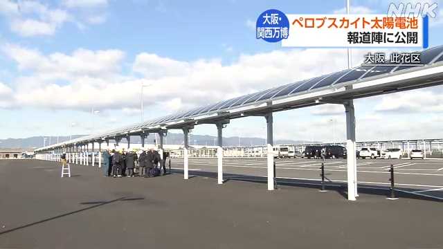 大阪・関西万博 ペロブスカイト太陽電池を設置 報道陣に公開｜NHK 関西のニュース