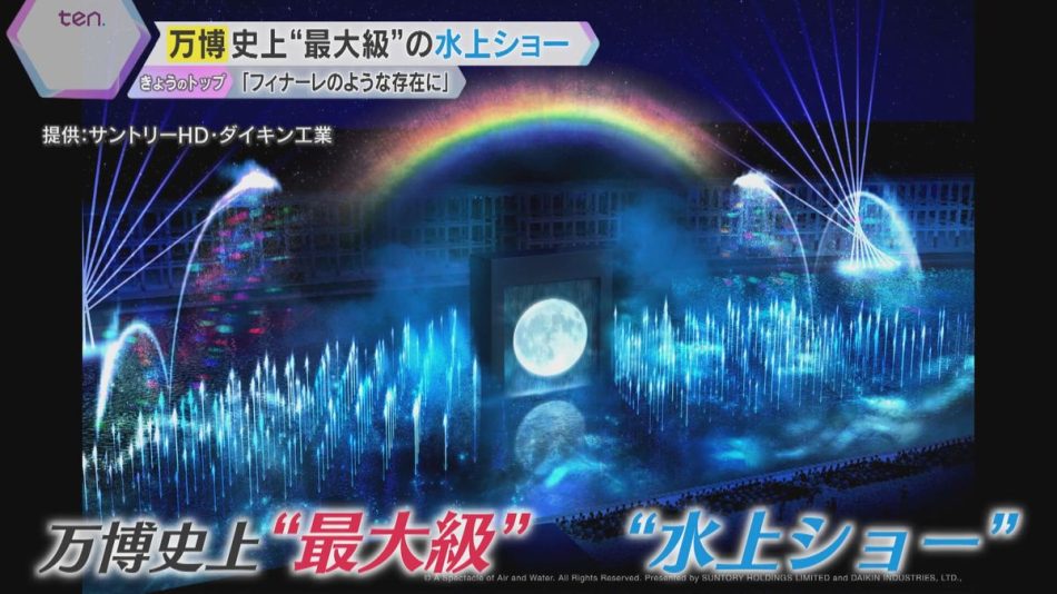 【万博】史上最大級の水上ショー　噴水や映像、音楽、炎を駆使　毎晩開催「フィナーレのような存在に」サントリーとダイキン（2024年12月24日掲載）｜YTV NEWS NNN