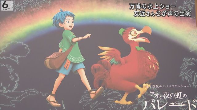 大阪・関西万博の水上ショー「アオと夜の虹のパレード」　友近さんらが声の出演「子どもも大人も感動してあたたかい気持ちに」(ABC NEWS 関西ニュース) - goo ニュース