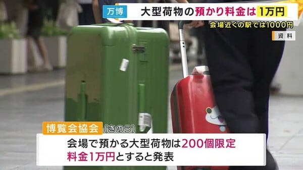 大阪・関西万博　大型荷物の会場預かり「料金1万円」で200個限定　スーツケースは持ち込み禁止｜FNNプライムオンライン