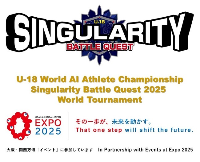 全世界のU-18を対象としたAIの総合競技会　第1回 U-18 世界AIアスリート選手権大会「シンギュラリティバトルクエスト2025」　2025年日本国際博覧会（大阪・関西万博）にて開催決定！：紀伊民報AGARA｜和歌山県のニュースサイト
