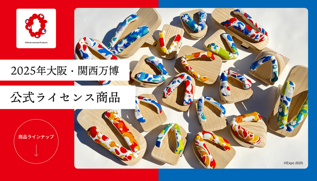 京都発のバランス下駄ブランドGETA LABO（ゲタラボ）より2025大阪・関西万博の開催を記念した公式ライセンス商品の販売を開始！！：紀伊民報AGARA｜和歌山県のニュースサイト