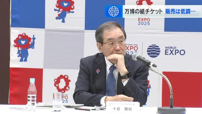 【大阪・関西万博】紙チケット販売は5000枚程度にとどまる　博覧会協会会長「これから高まっていく、そんなに低いとは思っていない」 | MBSニュース