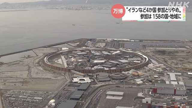 大阪・関西万博 イランなど４か国が参加とりやめ｜NHK 関西のニュース