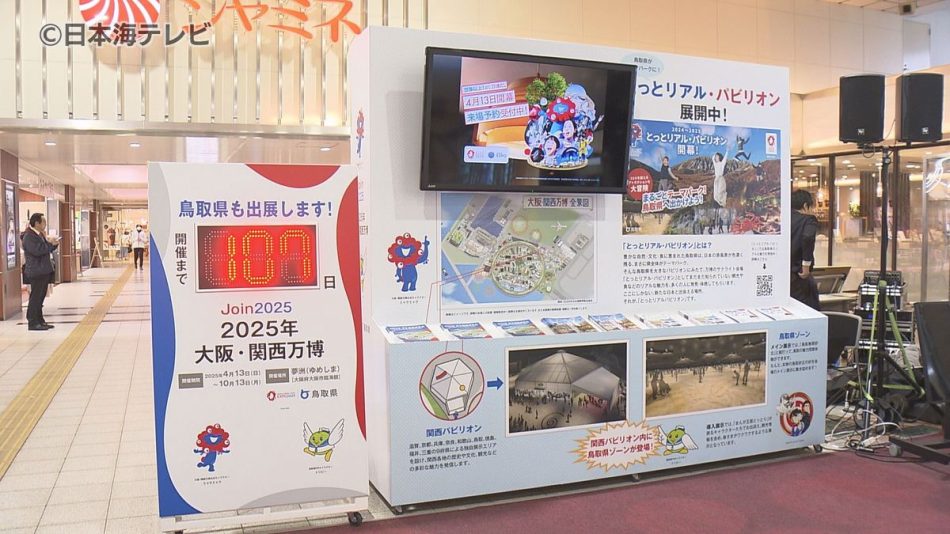 鳥取駅に大阪・関西万博PRコーナーが設置　国内外にマンガ王国や特産品や観光地のアピールへ　鳥取県鳥取市（2024年12月27日掲載）｜日テレNEWS NNN