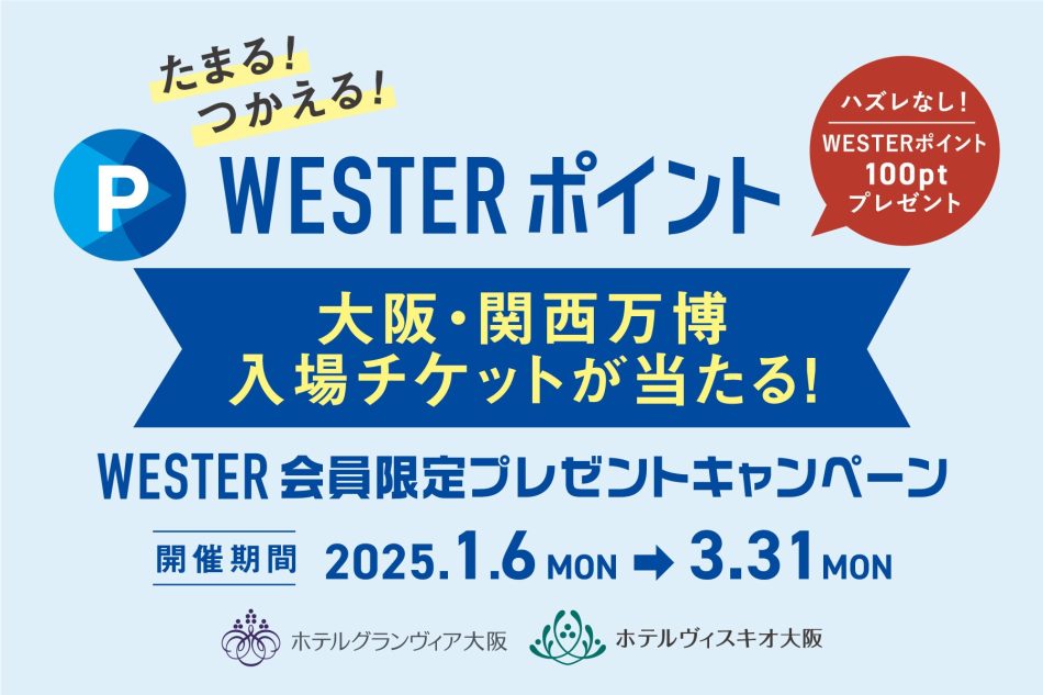 【ホテルグランヴィア大阪】抽選で大阪・関西万博入場チケットが当たる！WESTER会員限定プレゼントキャンペーン | 株式会社ジェイアール西日本ホテル開発のプレスリリース