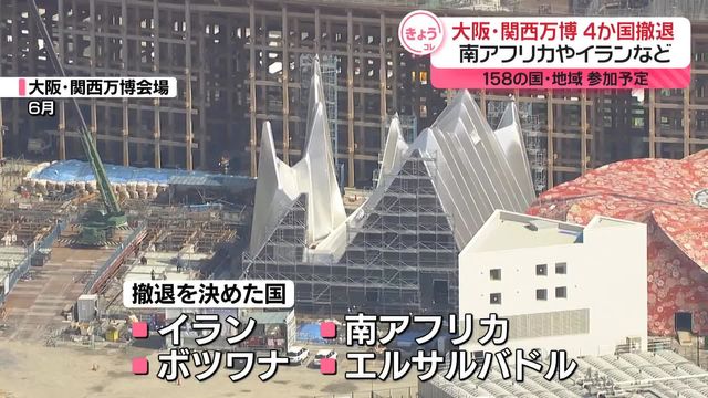 大阪・関西万博　南アフリカやイランなど4か国が撤退（日テレNEWS NNN） - Yahoo!ニュース