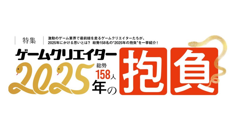 ゲームクリエイター158人が語る2025年の抱負。新たな目標から注目エンタメまで、ゲーム業界の未来がここにある【年末年始特別企画】 | ゲーム・エンタメ最新情報のファミ通.com