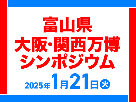 【参加者募集】アニメ監督河森さん登壇！富山県 大阪・関西万博シンポジウム｜北日本新聞webunプラス