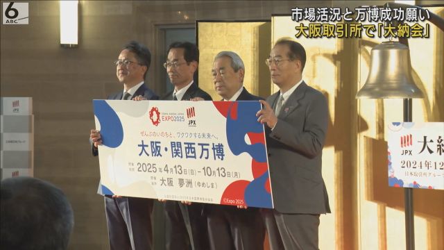 市場活況と万博成功を願い　大阪取引所で「大納会」　関西経済３団体トップが集結（ABC NEWS 関西ニュース）｜ｄメニューニュース（NTTドコモ）