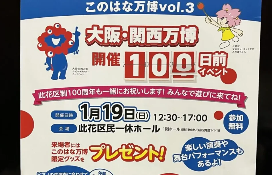 【大阪市此花区】あけましておめでとうございます！1月19日(日)は「このはな万博vol.3 大阪・関西万博開催100日前イベント」が開催です | 号外NET 福島区・此花区