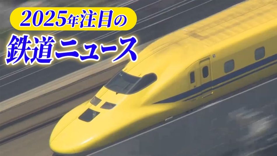 2025年、注目の鉄道ニュースは？　ドクターイエロー引退に“消える”鉄道会社も　「乗り鉄デスク」が紹介（2025年1月2日掲載）｜日テレNEWS NNN